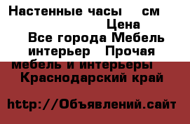 Настенные часы 37 см “Philippo Vincitore“ › Цена ­ 3 600 - Все города Мебель, интерьер » Прочая мебель и интерьеры   . Краснодарский край